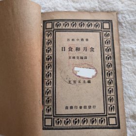 民国旧书一一百科小丛书 日食和月食