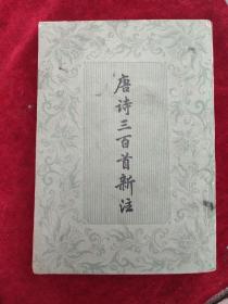 唐诗三百首新注