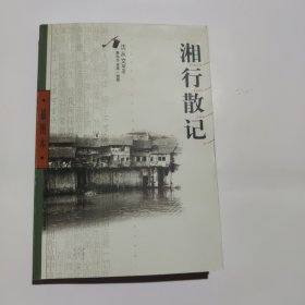 湘行散记（插图本）