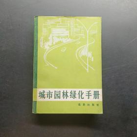 城市园林绿化手册，