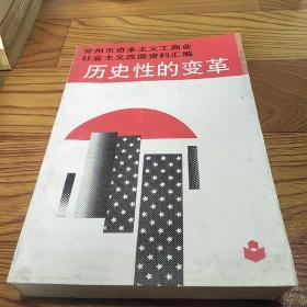 历史性的变革－常州市资本主义工商业社会主义改造资料汇编