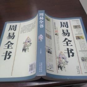 周易全书，中华国学百部。〈最新经典珍藏）