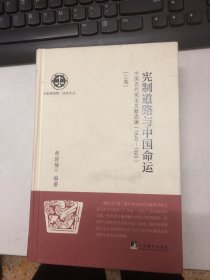 宪制道路与中国命运 : 中国近代宪法文献选编 :1840-1949 （上卷）（北航高研院.法政文丛）