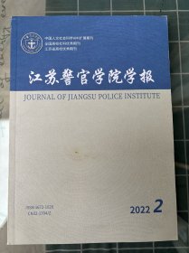 江苏警官学院学报2022年第6期