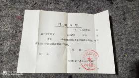 文革请假证明