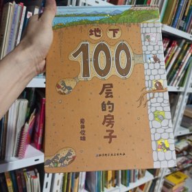 地下100层的房子