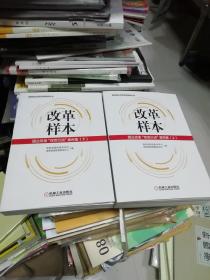 改革样本：国企改革“双百行动”案例集（上、下）