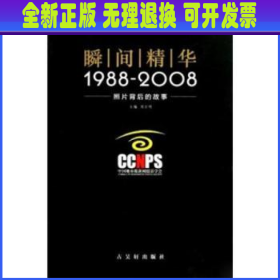 瞬间精华:1988～2008照片背后的故事