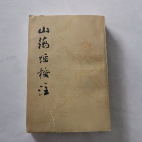 山海经校注