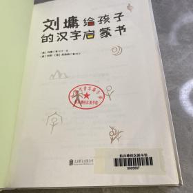 刘墉给孩子的汉字启蒙书