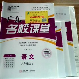 【全新】 名校课堂 语文八年级上 广东专版