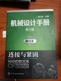 机械设计手册（第六版）单行本.连接与紧固