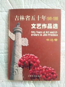 吉林省五十年文艺作品选 12 书法卷 1949-1999
