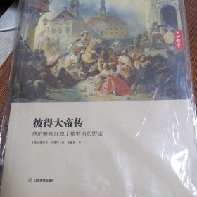 彼得大帝传：他的野蛮征服了俄罗斯的野蛮
