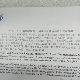 海阳2O12第三届亚洲沙滩运动会 北京首日实寄