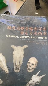 哺乳动物骨骼和牙齿鉴定方法指南