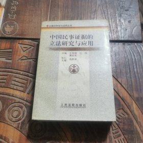 中国民事证据的立法研究与应用
