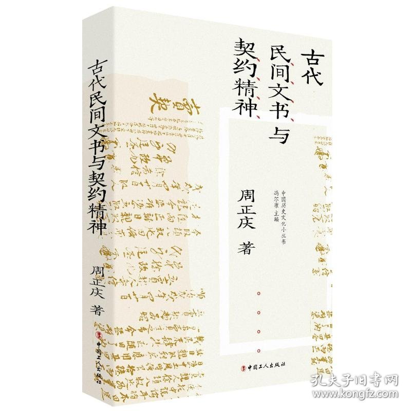古代民间文书与契约精神 9787500883807