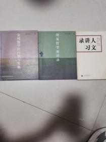 周易哲學(xué)演講錄   宋明儒學(xué)的問題與發(fā)展   錄講人習(xí)文   三本合售