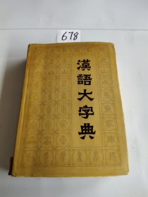 汉语大字典 第八卷