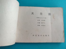 天竺国（河北绿皮西游记之三十四）