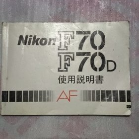 尼康Nikon F70 F70D使用说明书