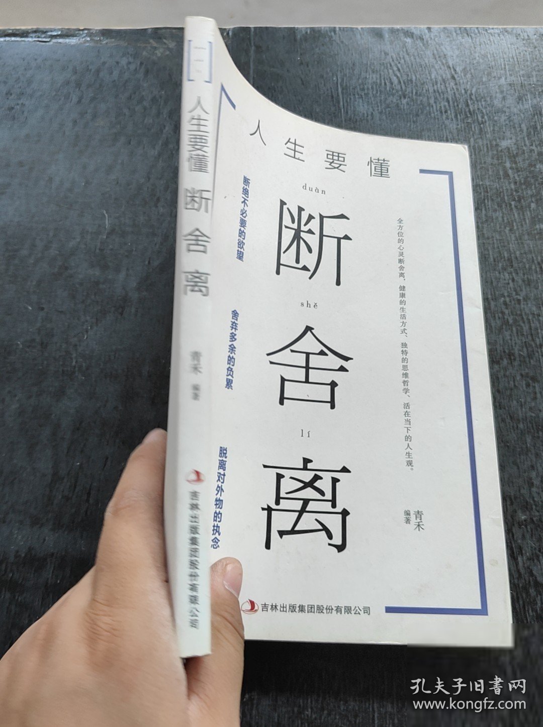 人生要懂断舍离青禾9787558160189吉林出版集团股份有限公司