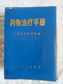 《药物治疗手册》1971年2月一版一印