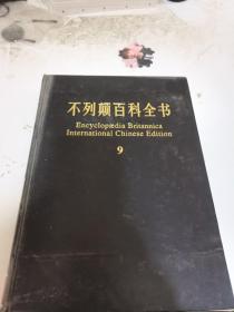 不列颠百科全书9