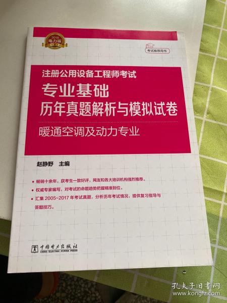 2018注册公用设备工程师考试 专业基础历年真题解析与模拟试卷 