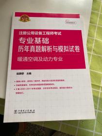 2018注册公用设备工程师考试 专业基础历年真题解析与模拟试卷 