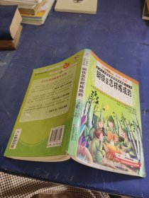 小学生新课标课外读物-钢铁是怎样炼成的