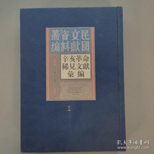 辛亥革命稀见文献汇编（全四十五册）：民国文献资料丛刊