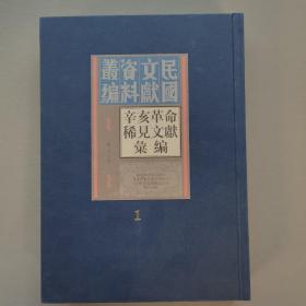 辛亥革命稀见文献汇编（全四十五册）：民国文献资料丛刊