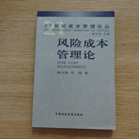 风险成本管理论