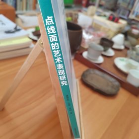 点线面的艺术表现研究