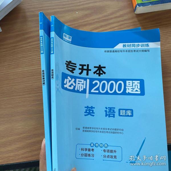 2020年贵州省专升本必刷2000题·英语