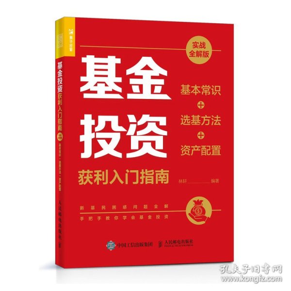 基金投资获利入门指南 实战全解版 基本常识+选基方法+资产配置