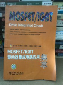 MOSFET/IGBT驱动器集成电路应用集萃