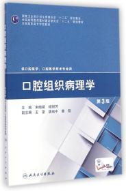 口腔组织病理学（第3版）/国家卫生和计划生育委员会“十二五”规划教材