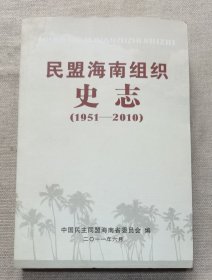 民盟海南组织史志（1951--2010）