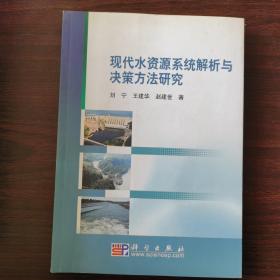 现代水资源系统解析与决策方法研究