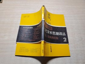 当代学术思潮译丛：系统结构和经验 正版现货一版一印