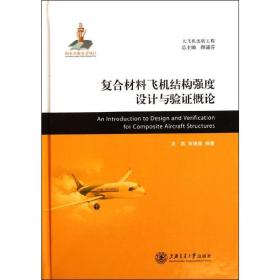 复合材料飞机结构强度设计与验证概论 国防科技 沈真 张晓晶 新华正版