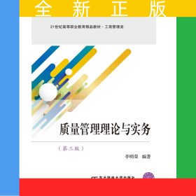 質(zhì)量管理理論與實(shí)務(wù)（第三版）