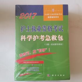 2017护士执业资格考试科学护考急救包