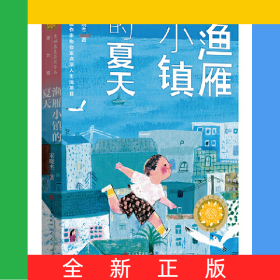 渔雁小镇的夏天/青铜葵花获奖作品