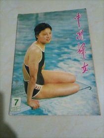 老杂志：中国妇女（1984.7）