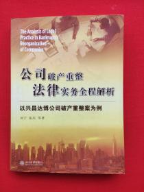 公司破产重整法律实务全程解析：以兴昌达博公司破产重整案为例