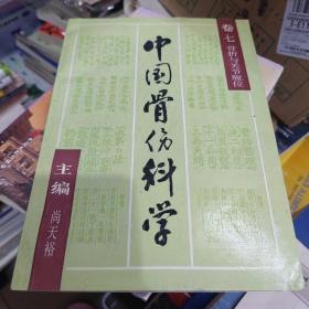 中国骨伤科学.卷七.骨折与关节脱位